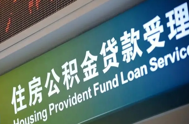 商贷房怎么换公积金房_邓州公积金代办服务