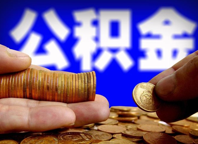 公积金为啥自己不能交了-邓州公积金代办服务